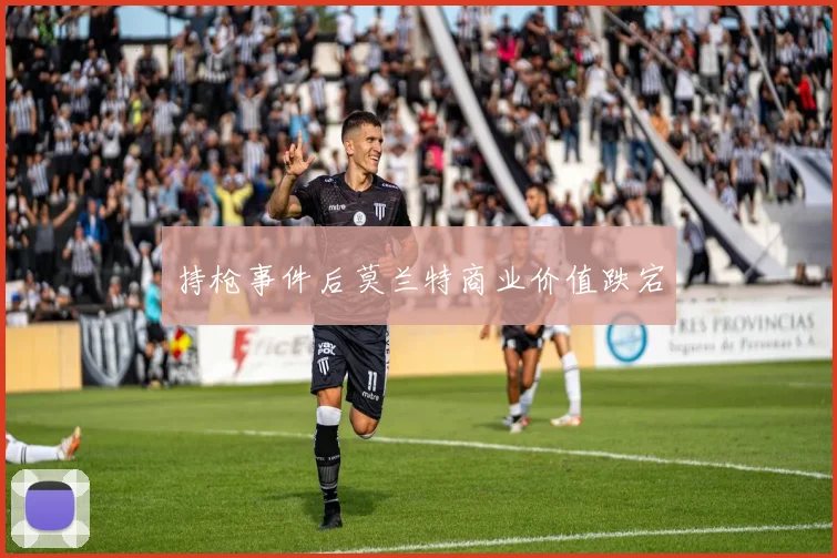 持枪事件后莫兰特商业价值跌宕