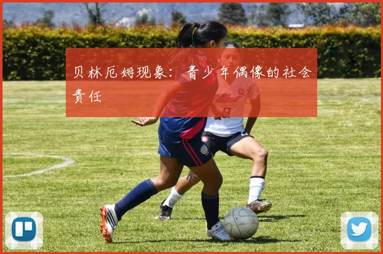 贝林厄姆现象：青少年偶像的社会责任