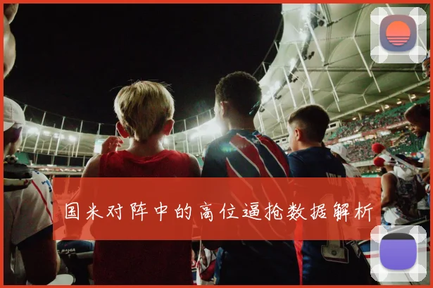 国米对阵中的高位逼抢数据解析