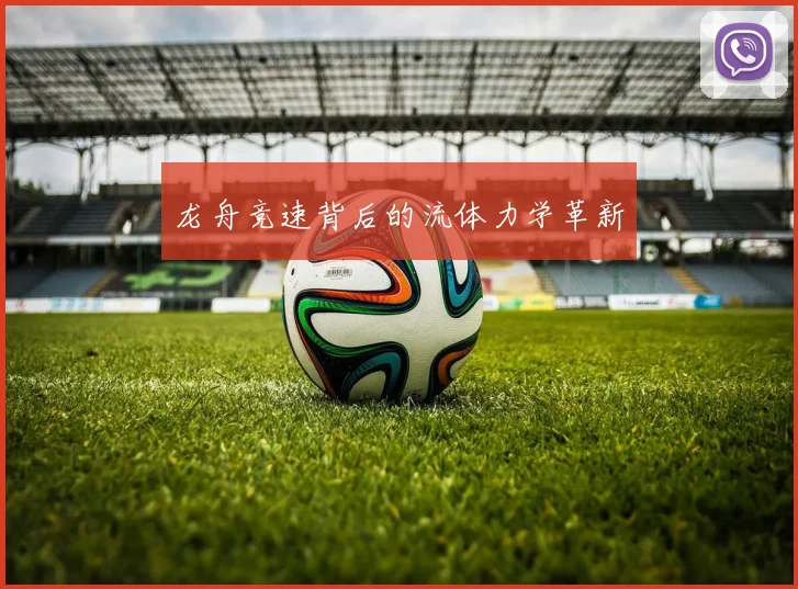 龙舟竞速背后的流体力学革新