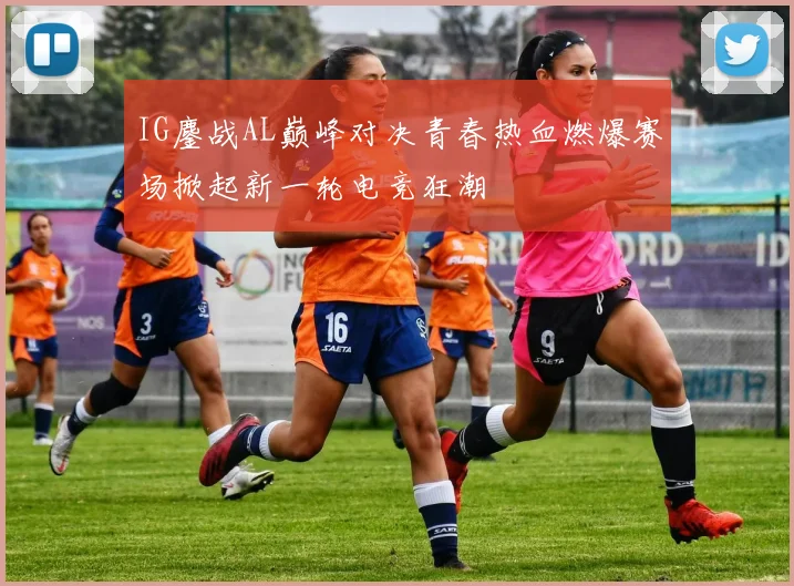 IG鏖战AL巅峰对决青春热血燃爆赛场掀起新一轮电竞狂潮
