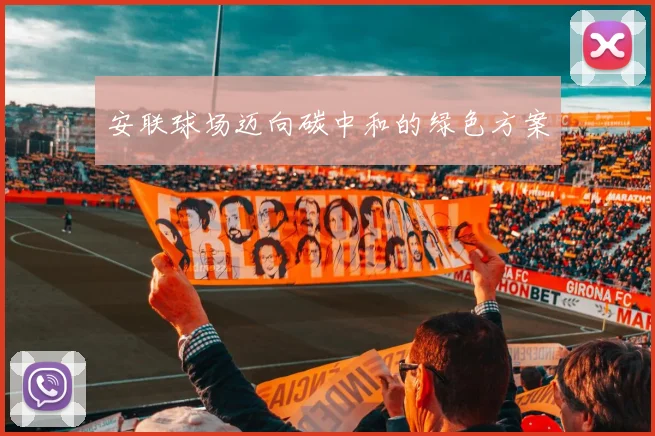 安联球场迈向碳中和的绿色方案