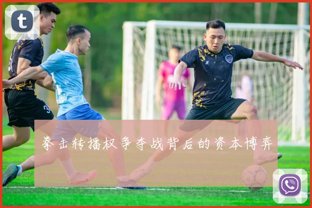 拳击转播权争夺战背后的资本博弈