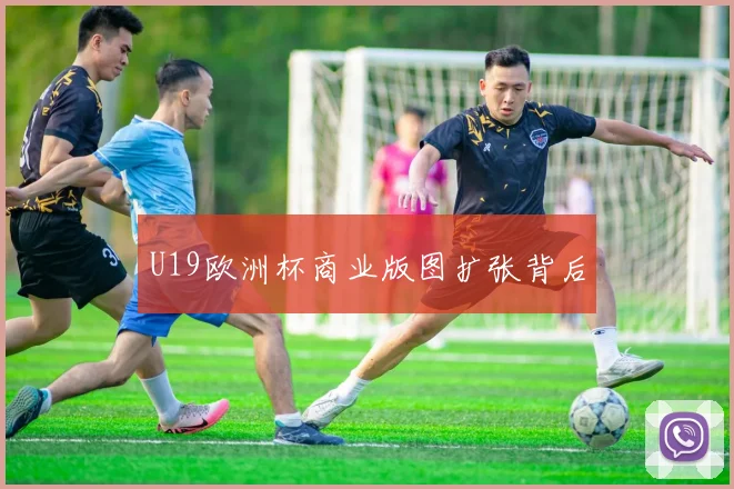U19欧洲杯商业版图扩张背后