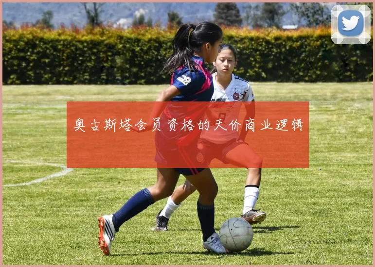 奥古斯塔会员资格的天价商业逻辑