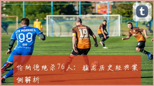伦纳德绝杀76人：猛龙历史经典案例解析