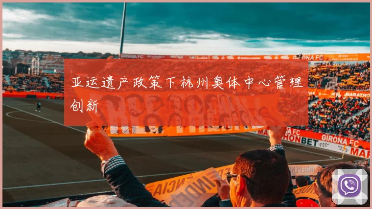 亚运遗产政策下杭州奥体中心管理创新