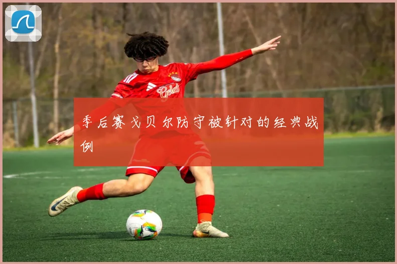 季后赛戈贝尔防守被针对的经典战例