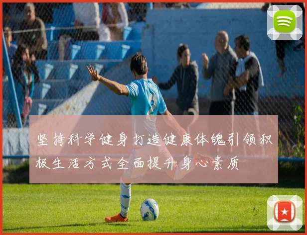 坚持科学健身打造健康体魄引领积极生活方式全面提升身心素质