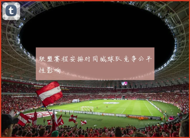 联盟赛程安排对同城球队竞争公平性影响