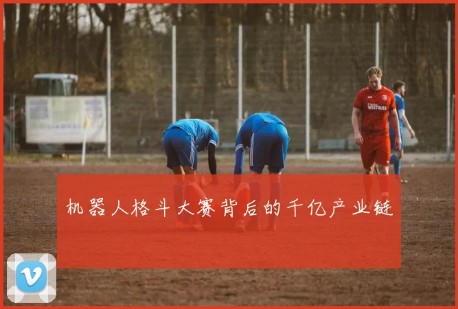 机器人格斗大赛背后的千亿产业链