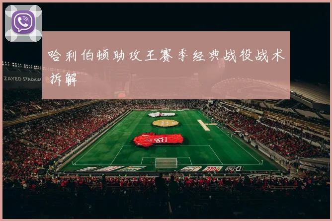 哈利伯顿助攻王赛季经典战役战术拆解