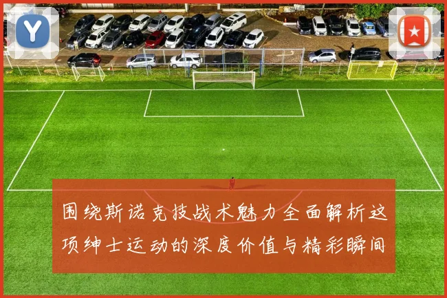 围绕斯诺克技战术魅力全面解析这项绅士运动的深度价值与精彩瞬间