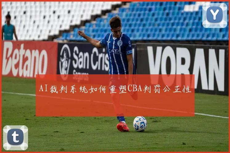 AI裁判系统如何重塑CBA判罚公正性