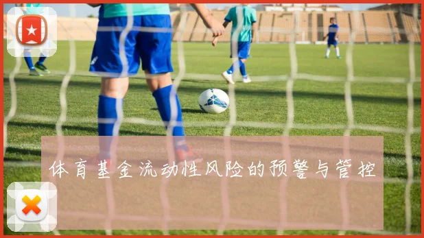 体育基金流动性风险的预警与管控