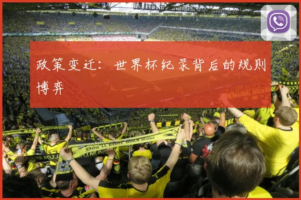 政策变迁：世界杯纪录背后的规则博弈