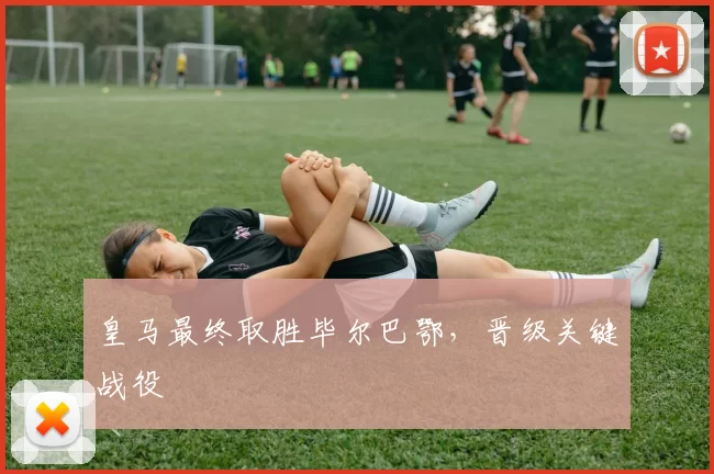 皇马最终取胜毕尔巴鄂，晋级关键战役