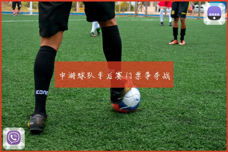 中游球队季后赛门票争夺战