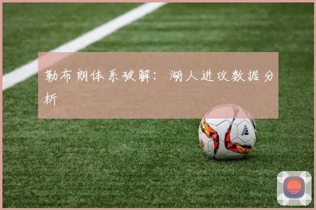 勒布朗体系破解：湖人进攻数据分析