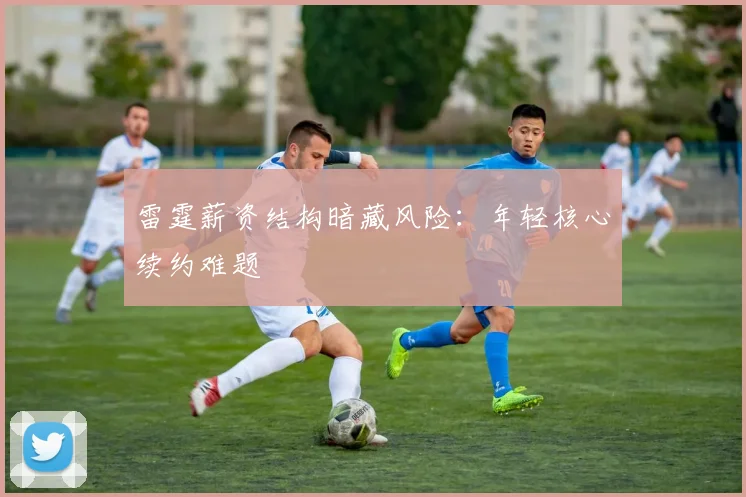 雷霆薪资结构暗藏风险：年轻核心续约难题