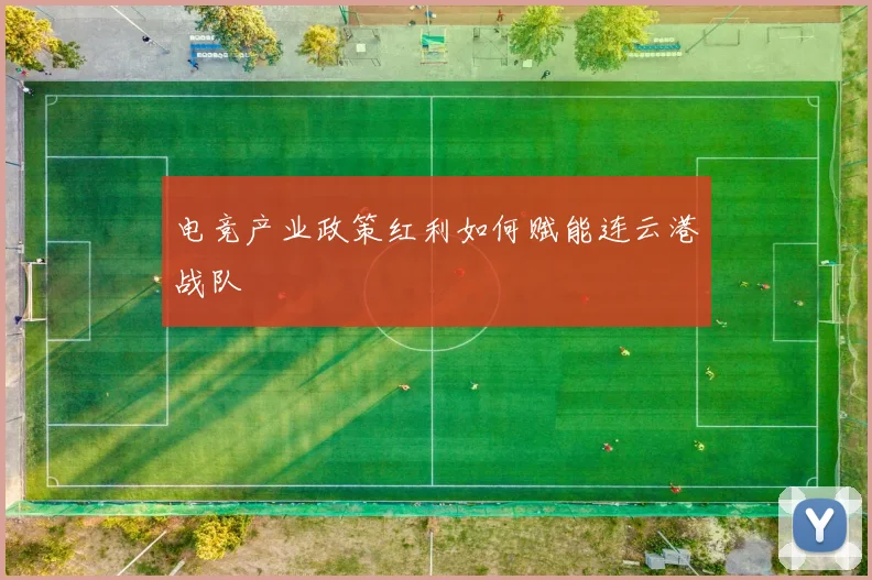 电竞产业政策红利如何赋能连云港战队